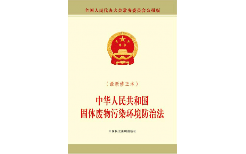 中華人民共和國(guó)固體廢物污染環(huán)境防治法